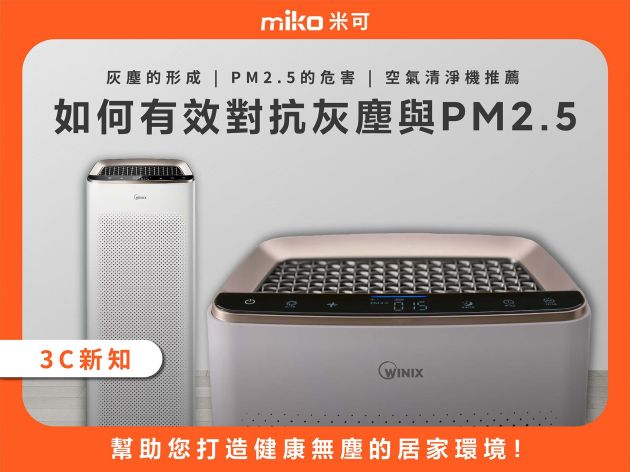 如何有效對抗灰塵與PM2.5：打造健康無塵居家環境